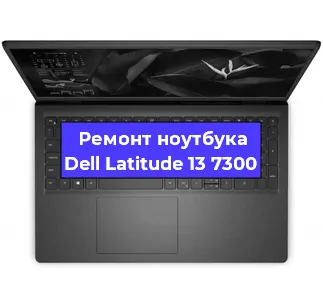 Замена матрицы на ноутбуке Dell Latitude 13 7300 в Самаре